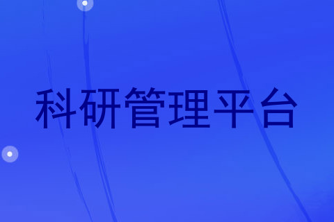 科研管理平台