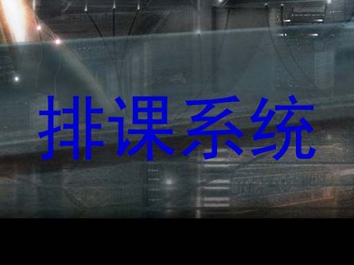 排课系统