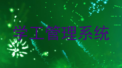 学工管理系统