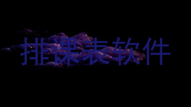 排课表软件