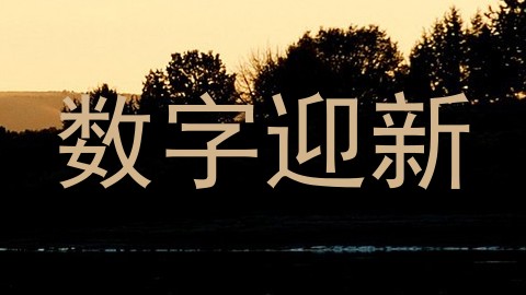 数字迎新