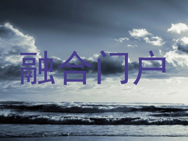 融合门户