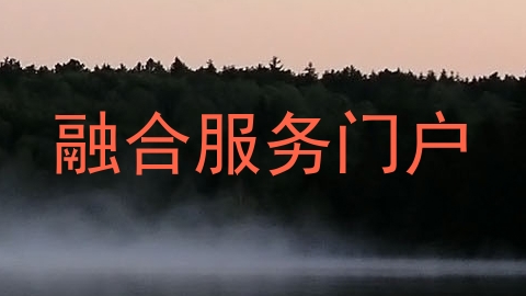 融合服务门户