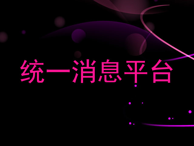 统一消息平台