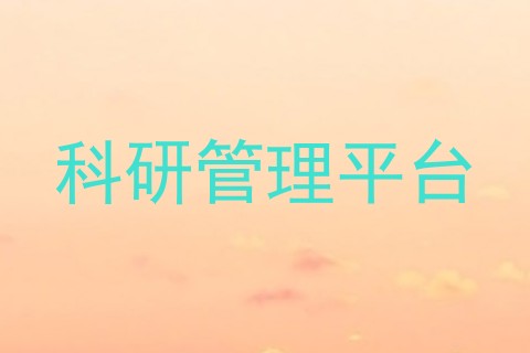 科研管理平台