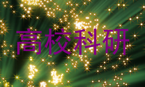 高校科研
