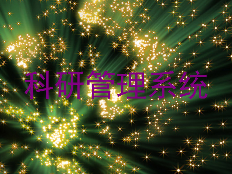 科研管理系统