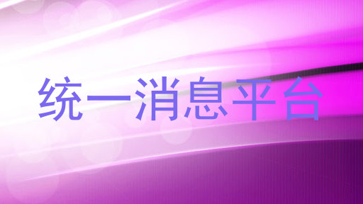 统一消息平台