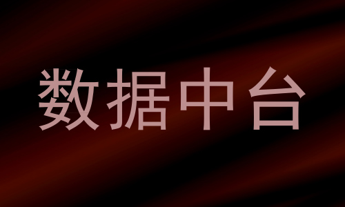 数据中台