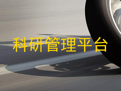科研管理平台