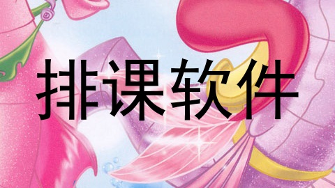 排课软件