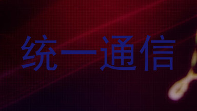 统一通信