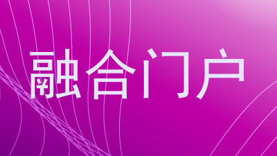 融合门户