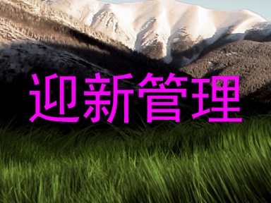 迎新管理