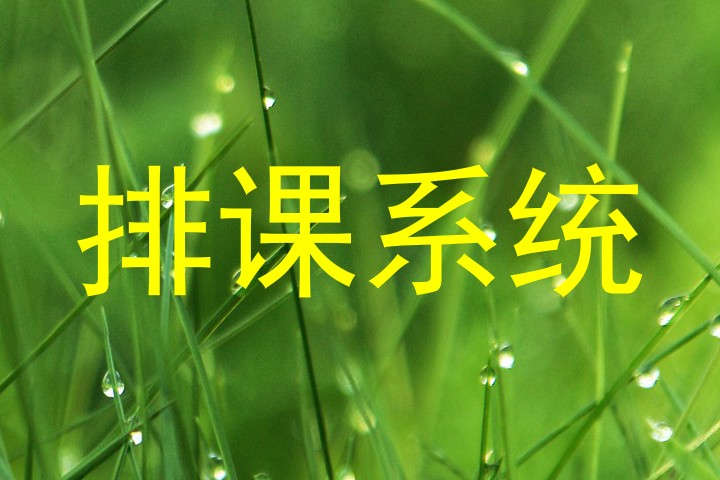 排课系统