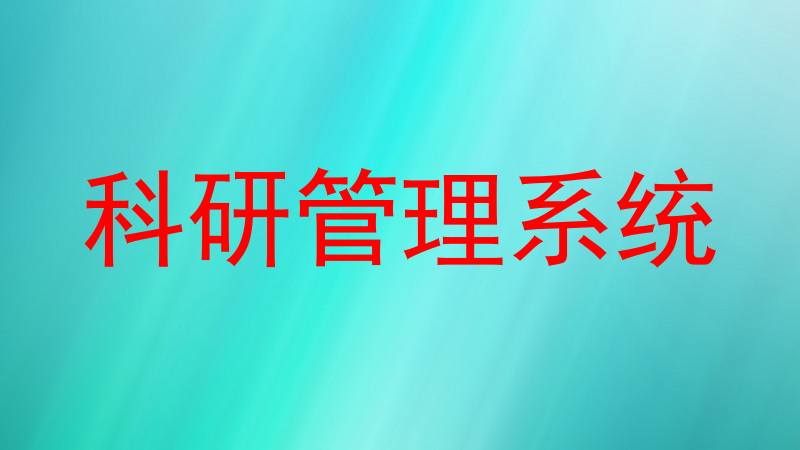 科研管理系统