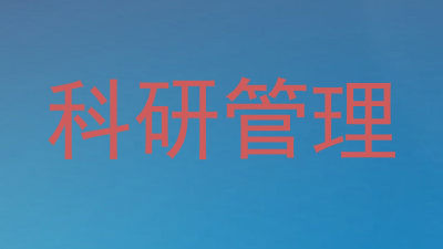 科研管理