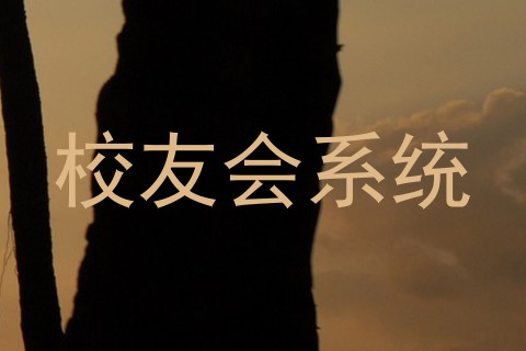 校友会系统