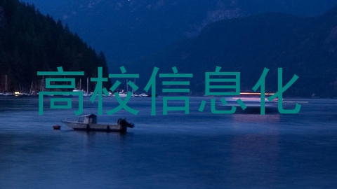 高校信息化