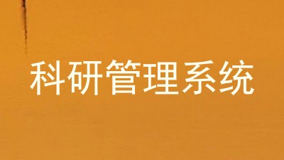 科研管理系统