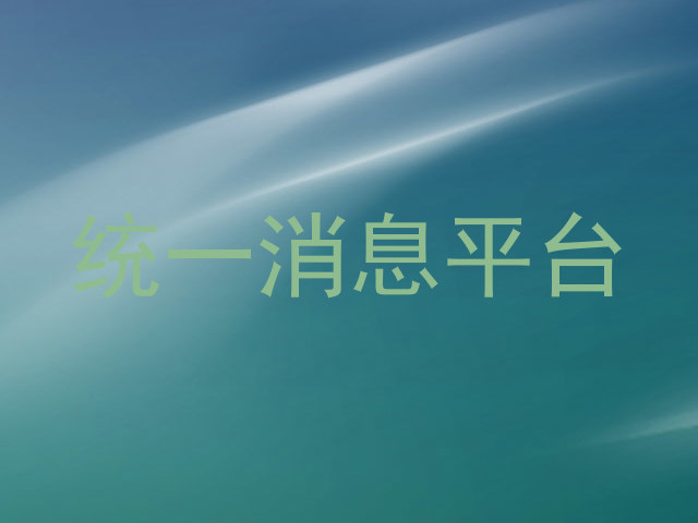 统一消息平台