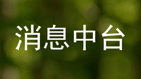 消息中台