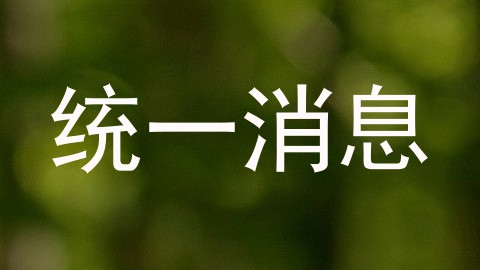 统一消息