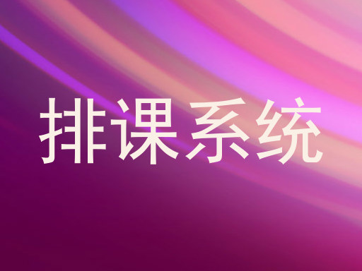 排课系统