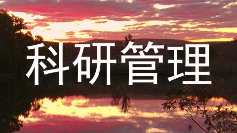 科研管理