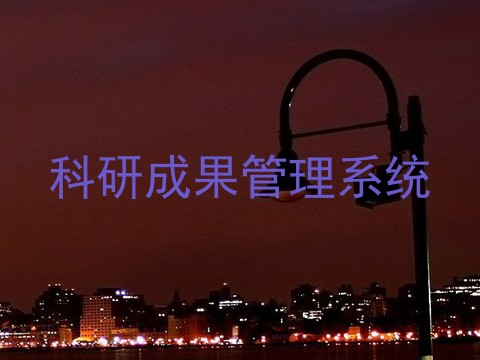科研成果管理系统