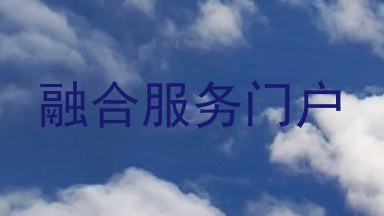 融合服务门户