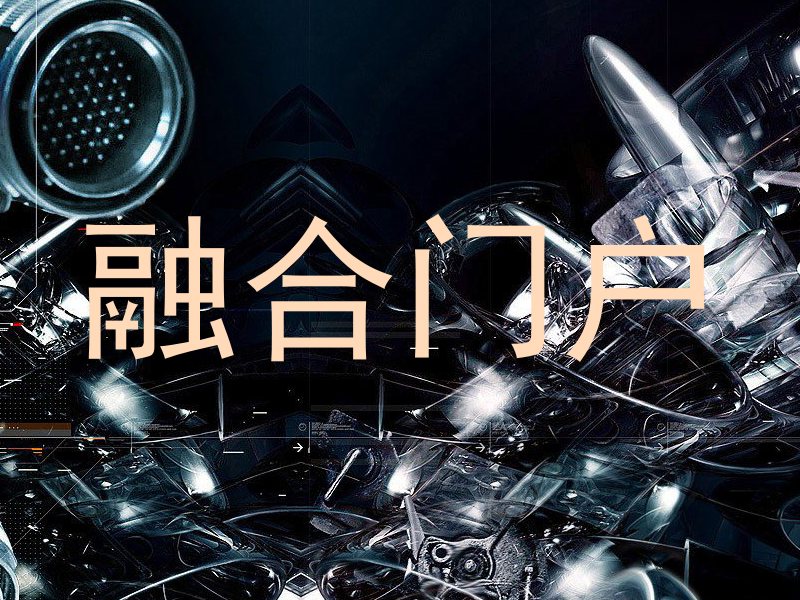融合门户