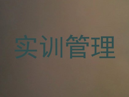 实训管理