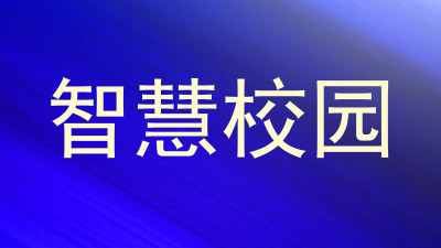 智慧校园