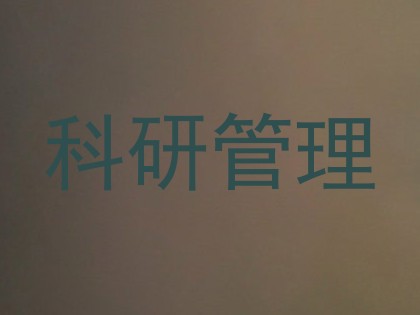 科研管理