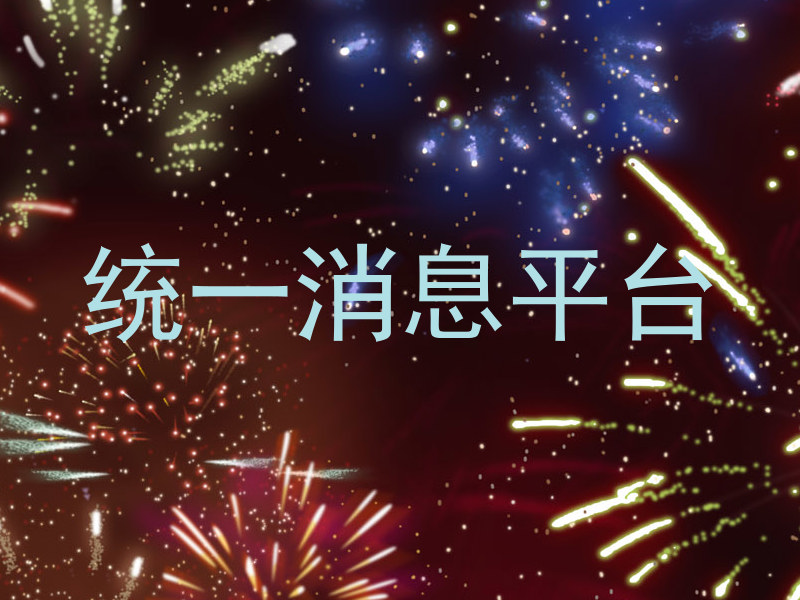 统一消息平台