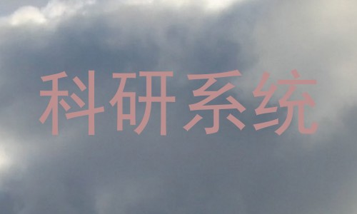 科研系统