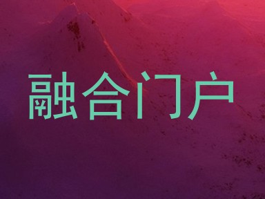 融合门户