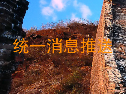 统一消息推送