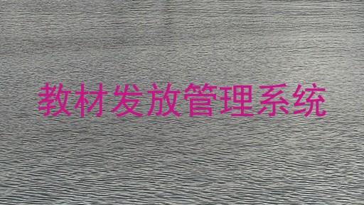 教材发放管理系统