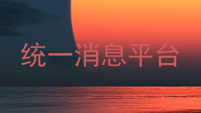 统一消息平台