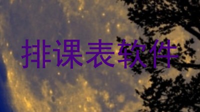 排课表软件