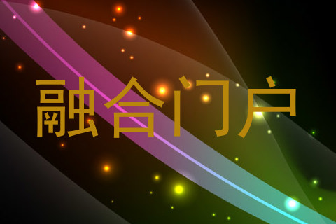 融合门户