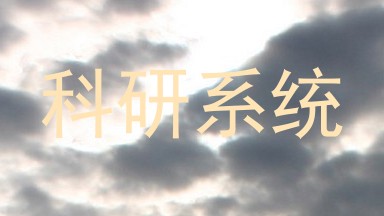 科研系统