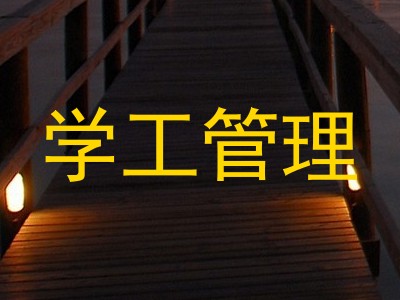 学工管理