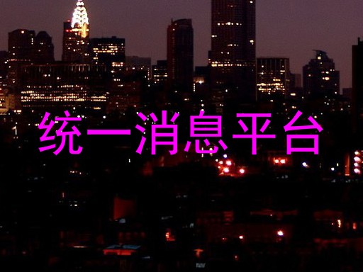 统一消息平台