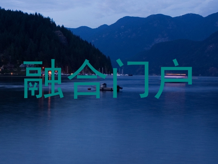 融合门户