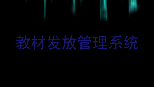 教材发放管理系统