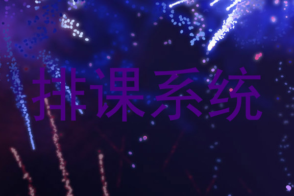 排课系统