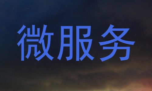 微服务